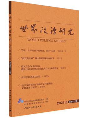 世界政治研究(2021.3总第11辑)
