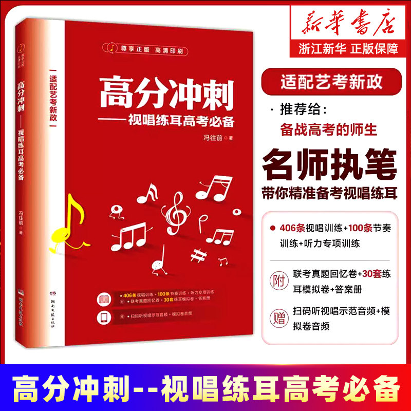 高分冲刺-视唱练耳高考必备 冯往前 著 艺考新政 高考音乐生艺术生练耳模拟联考真题回忆卷视唱节奏听力专项训练