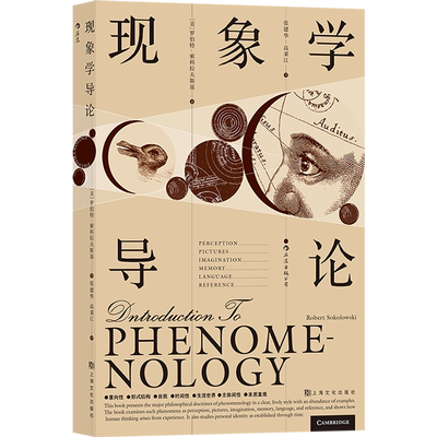 【新华书店旗舰店官网】正版包邮 现象学导论 深入浅出 简明扼要的导论现象学领域主要学说思想导论科学哲学类书籍