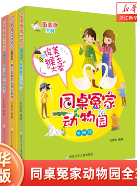 同桌冤家动物园优雅馆全3册 俊美猴王大圣 萤火虫精灵的绿光派对 舞王雪鼬麻薯球 和动物们做朋友 伍美珍 著 小学生课外阅读书籍