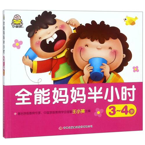 全能妈妈半小时(3-4岁)