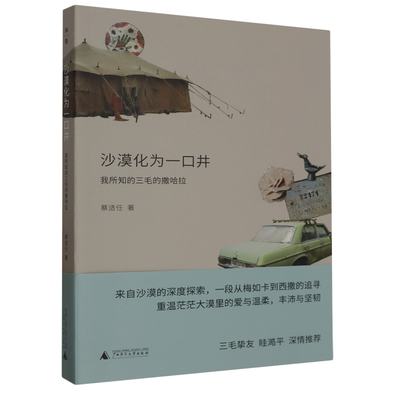 追寻三毛足迹，重温茫茫大漠里的爱与坚韧
