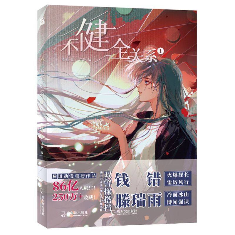 【新华书店旗舰店官网】不健全关系.