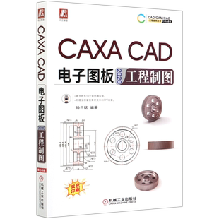 CAD电子图板2020工程制图 CAM 双色印刷 CAD CAE工程应用丛书... CAXA系列 CAXA