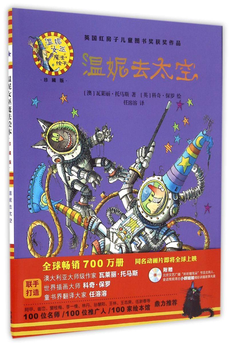 温妮去太空(附光盘珍藏版)(精)/温妮女巫魔法绘本