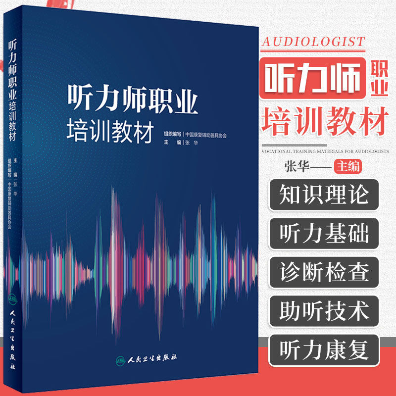 听力师职业培训教材张华听力从业者人民卫生出版社耳鼻咽喉学执业考试前庭检查解剖基础诊断人工耳蜗听力学言语康复学职业规范
