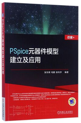 PSpice元器件模型建立及应用