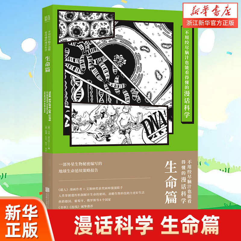 不用绞尽脑汁也能看得懂的漫话科学(生命篇)怎么看?