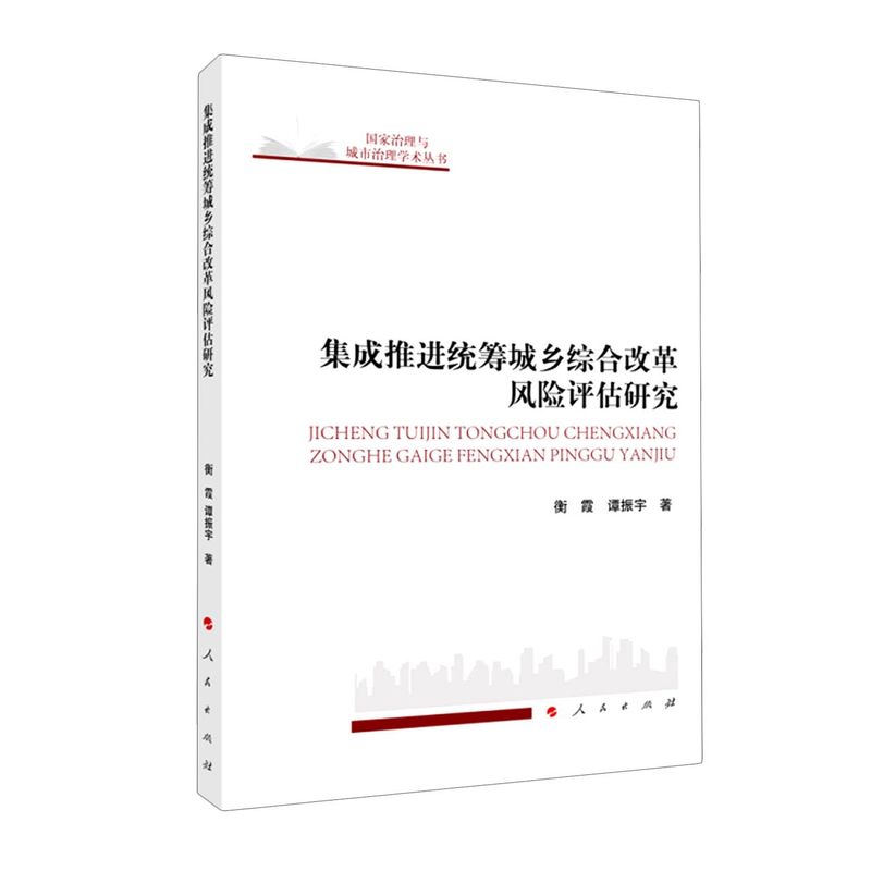 集成推进统筹城乡综合改革风险评估研究/**治理与城市治理学