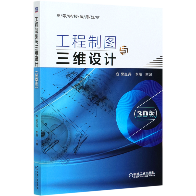 工程制图与三维设计(3D版高等学校适用教材)
