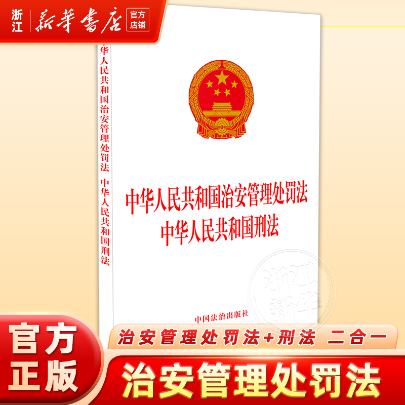 【2025】二合一中华人民共和国治安管理处罚法  中华人民共和国刑法9787521651225 法治出版社法律法规法律书籍