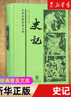 【新华书店旗舰店官网】正版包邮 史记 中华经典普及文库 纪传体通史二十四史之首 史家之绝唱无韵之离骚黄帝至汉武帝近三千年历史