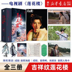 【新华书店】吉祥纹莲花楼小说正版全三册藤萍著成毅曾舜晞主演《莲花楼》原著小说收录全新番外扬州慢新武侠经典古风悬疑小说