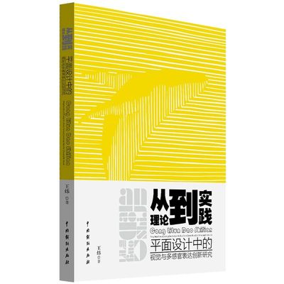 从理论到实践(平面设计中的视觉与多感官表达创新研究)