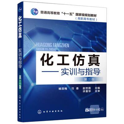 化工仿真--实训与指导(3版普通高等教育十一五***规划