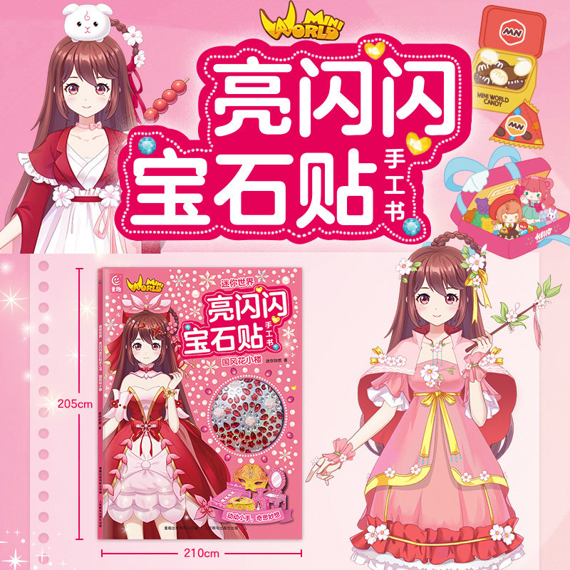 迷你世界 亮闪闪宝石贴手工书 国风花小楼 糖果少女团 儿童闪亮水晶钻石宝石水钻贴画全收藏 女孩制作粘贴 粘粘纸diy制作