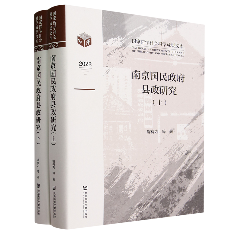 南京国民政府县政研究:全二册-封面