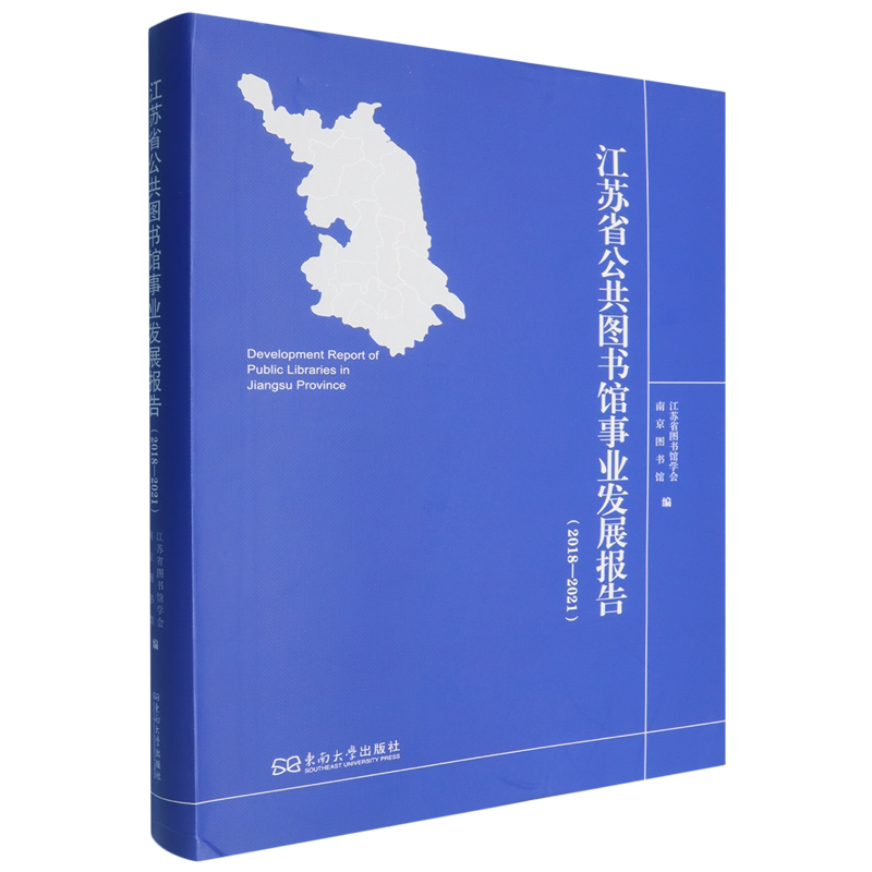 江苏省公共图书馆事业发展报告.2018-2021