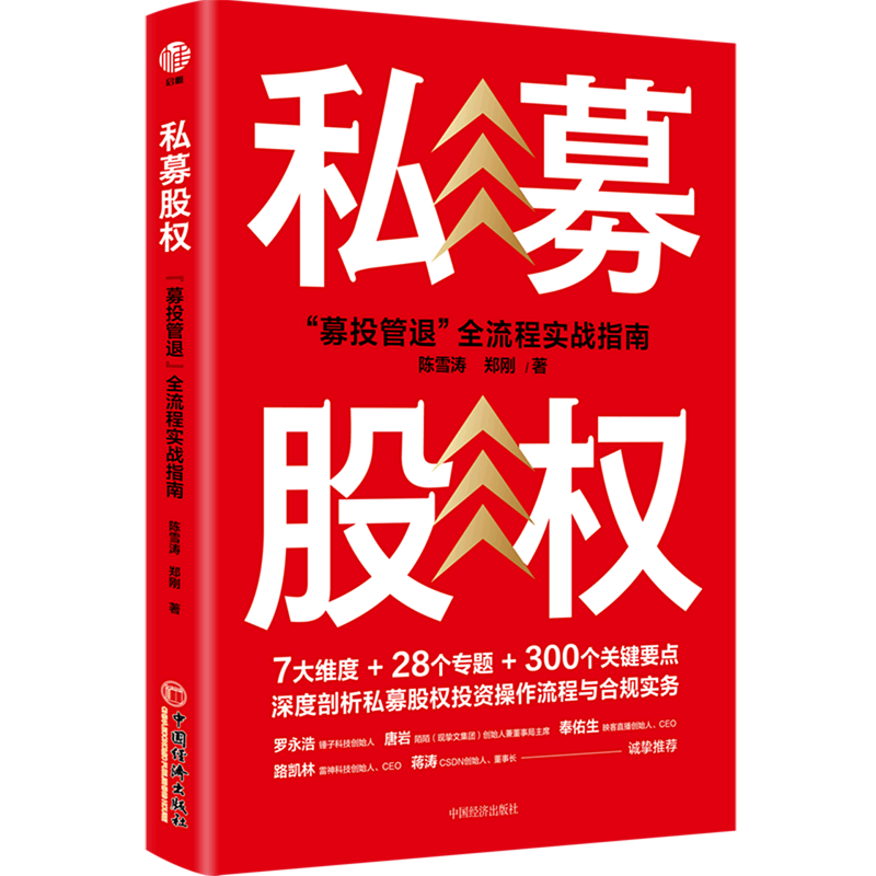 私募股权(募投管退全流程实战指南)