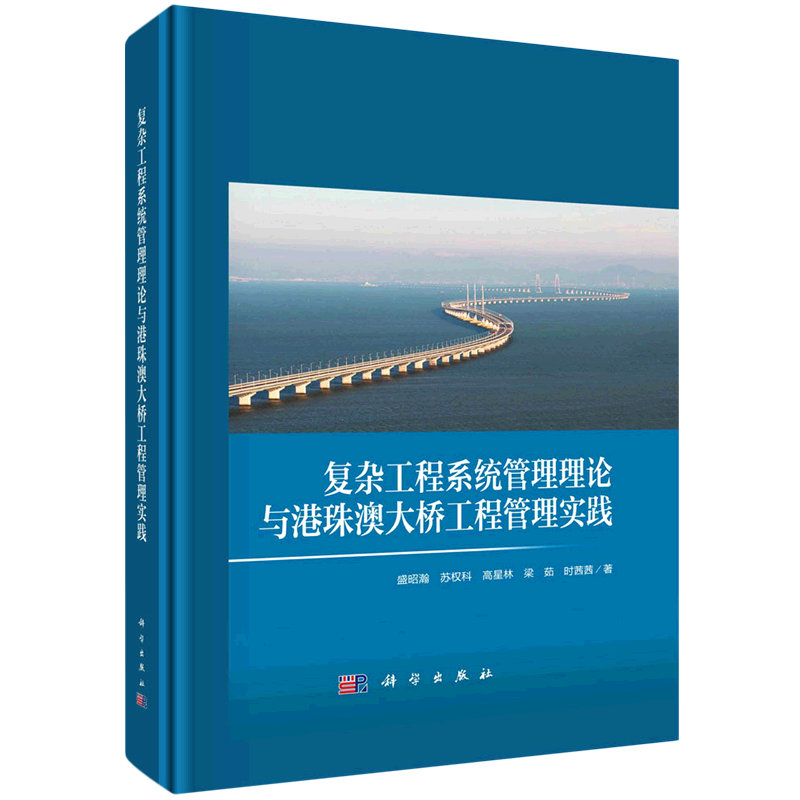 复杂工程系统管理理论与港珠澳大桥工程管理实践