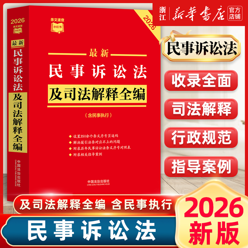 2026适用 最新民事诉讼法及司法解释全编 条文速查小红书 2026年版 中国法治出版社9787521657609新华书店正版书籍