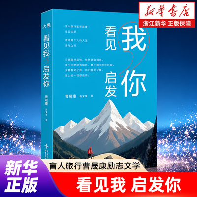 看见我，启发你【盲人旅行曹晟康励志文学】旅游随笔中国当代徐霞客行走西藏 勇气热爱生命人生 黑暗低谷 俞敏洪推荐 浙江新华书店