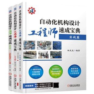【套装3册】速成宝典(入门篇)+ 速成宝典(高级篇凸轮机构设计7日通)+(实战篇) 自动化机构设计工程师速成宝典系列柯武龙 套装共3册