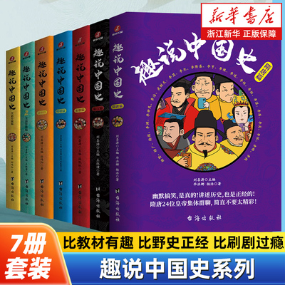 【新华书店旗舰店官网】正版包邮 趣说中国史全套7册 趣说中国史1+2+秦汉篇+隋唐+宋朝篇+明朝篇+清朝篇 爆笑有趣历史知识