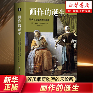 【新华书店旗舰店官网】画作的诞生:近代早期欧洲的元绘画 近代早期欧洲的元绘画 (罗)维克多·斯托伊奇塔 正版包邮