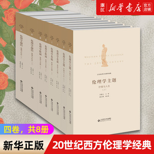 书籍 万俊人著 共8册 包邮 20世纪西方伦理学经典 正版 精 新华书店旗舰店官网