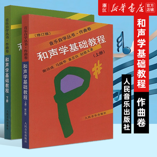 正版全套2册 和声学基础教程上下册 音乐自学丛书作曲卷 人民音乐出版社 谢功成著 和声学基础入门教程书 初学者和声学自学教材书