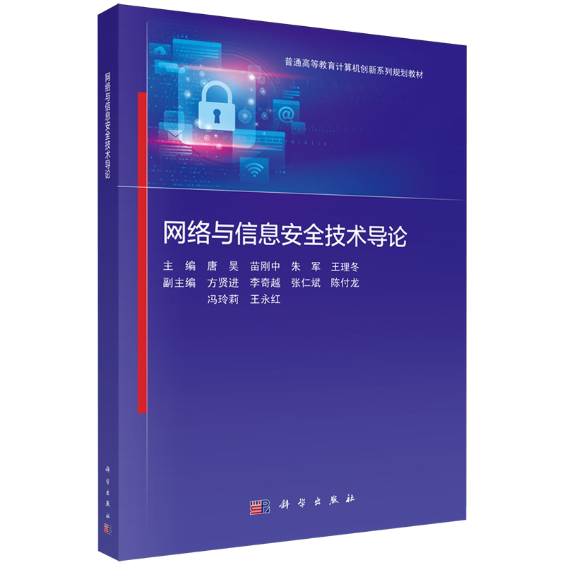 网络与信息安全技术导论