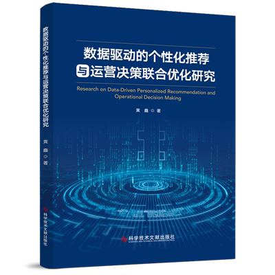 数据驱动的个性化推荐与运营决策联合优化研究=Research on Data-Driven Personalized Recommendation an...