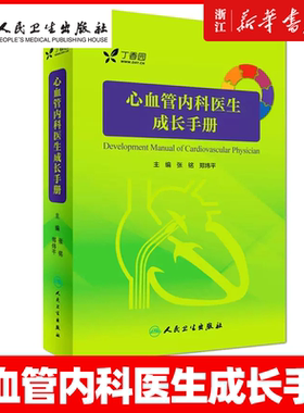 【正版】心血管内科医生成长手册 实用阜外心血管内科学 实习医师规培教材参考书 张铭 郑炜平主编 心脏解剖与临床 人民卫生出版社