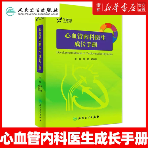 【正版】心血管内科医生成长手册 实用阜外心血管内科学 实习医师规培教材参考书 张铭 郑炜平主编 心脏解剖与临床 人民卫生出版社