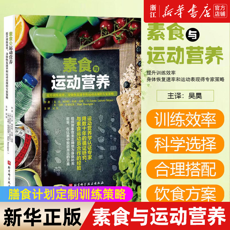 正版 素食与运动营养(提升训练效率身体恢复速率和运动表现的专家策略)  运动健身 食谱 营养学 饮食营养 素食增肌 食谱饮食方案书