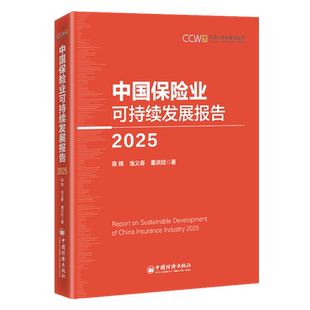 中国保险业可持续发展报告.2025