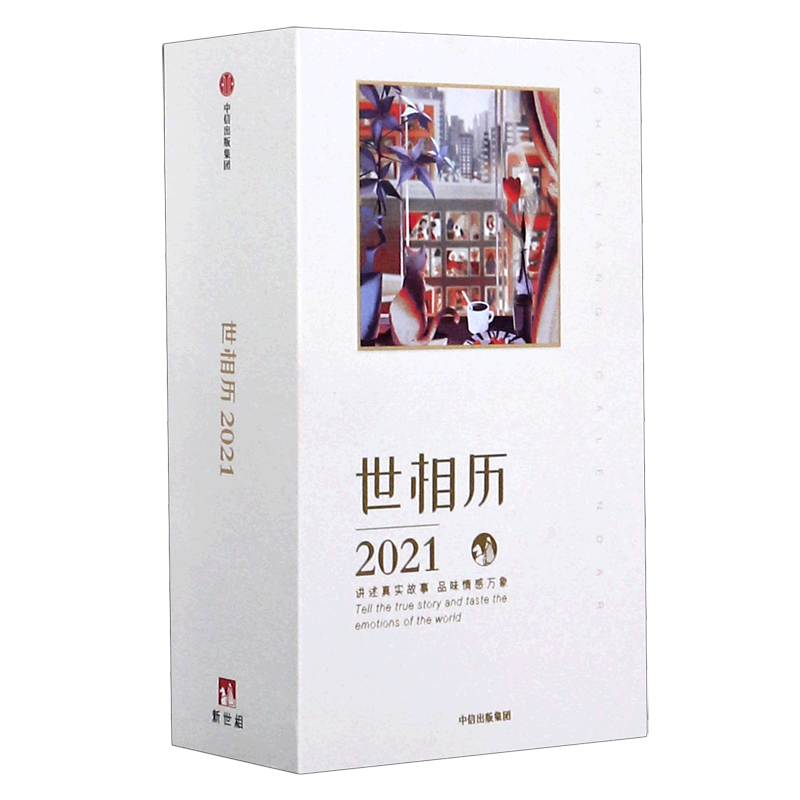 世相历(2021)(精)