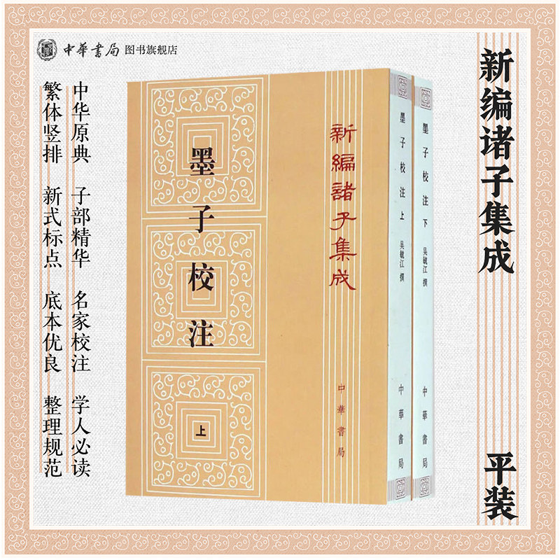 【新华书店旗舰店官网】墨子校注上下全两册 吴毓江 著 孙启治 校 繁体竖排版 新编诸子集成 中华书局 全新正版书籍
