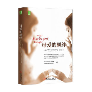 【新华书店旗舰店官网】正版包邮 母爱的羁绊 亲密关系处理 如何做一个好妈妈 母亲教育手册心灵修养心理百科咨询与治疗
