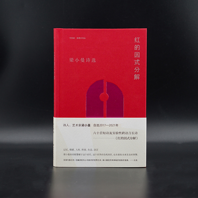 红的因式分解 香樟木诗丛 梁小曼 诗选 守望者 南京大学出版社