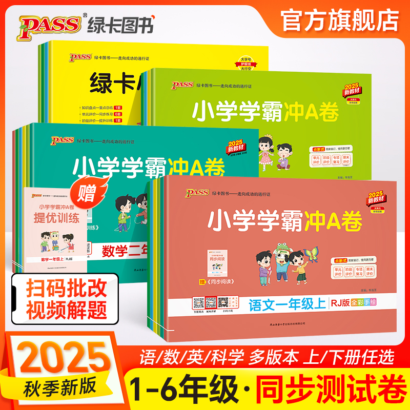 2025秋版 小学学霸冲A卷一年级二三四五六年级上册下册试卷测试卷语文数学英语人教北师苏教版同步练习册卷子模拟考试pass绿卡图书