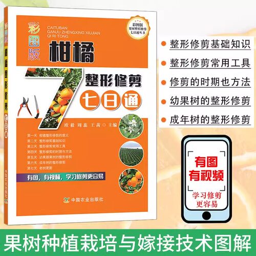 彩图版柑橘整形修剪七日通