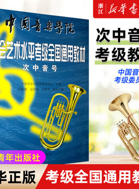 【新华书店旗舰店官网】次中音号(中国音乐学院社会艺术水平考级全国通用教材) 1-9级教程 中国青年出版社 次中音号考级基础练习