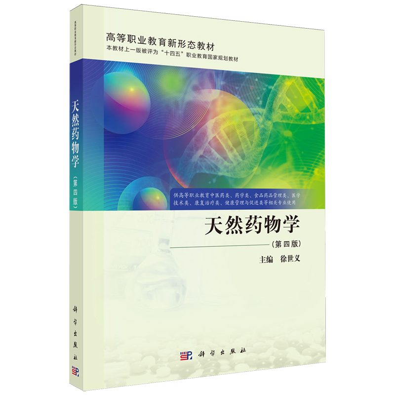 天然药物学