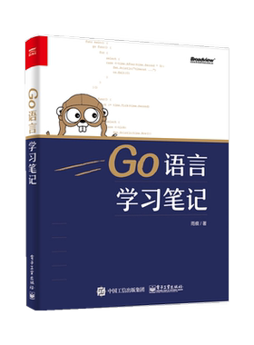 【官方正版】Go语言学习笔记  程序员基础  编程语言 程序设计 Go语言使用者 雨痕 电子工业出版社