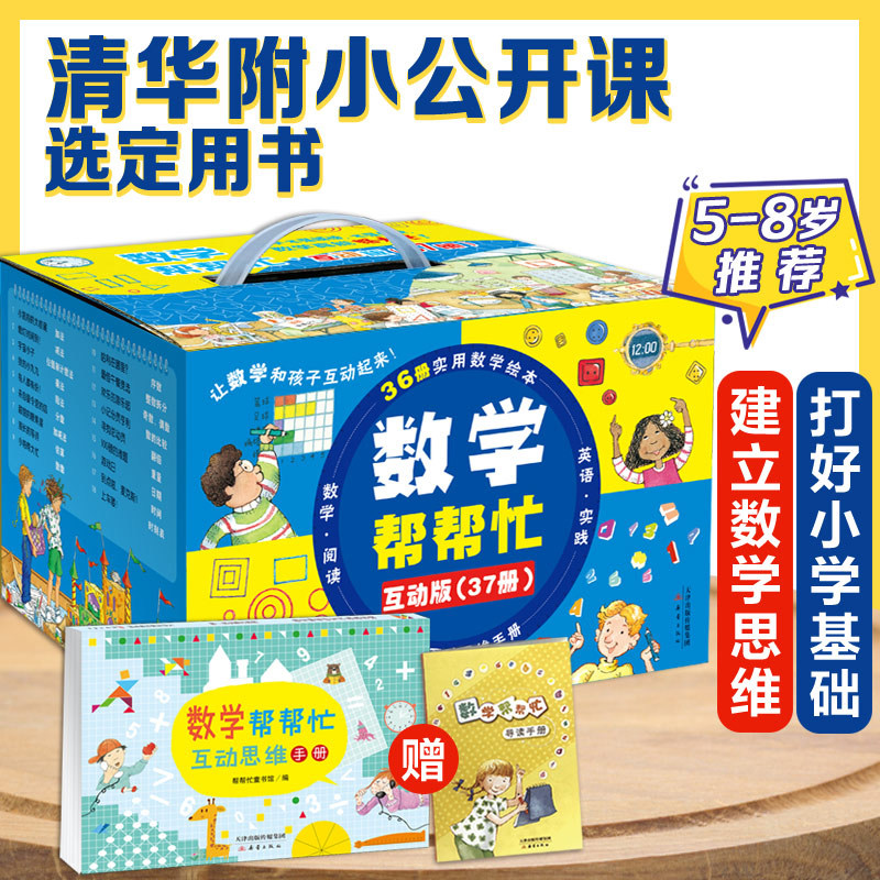 数学帮帮忙系列互动版全37册 数学图画故事书小学生一二三年级课外阅读书籍6-8岁儿童思维训练读物小学数学重点难点知识新蕾出版社