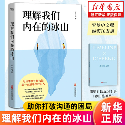 【赠冰山练习曲】理解我们内在的冰山 李崇建著 基于心理治疗大师萨提亚的冰山理论 打破想要沟通却总是挫败的困局 心理学书籍