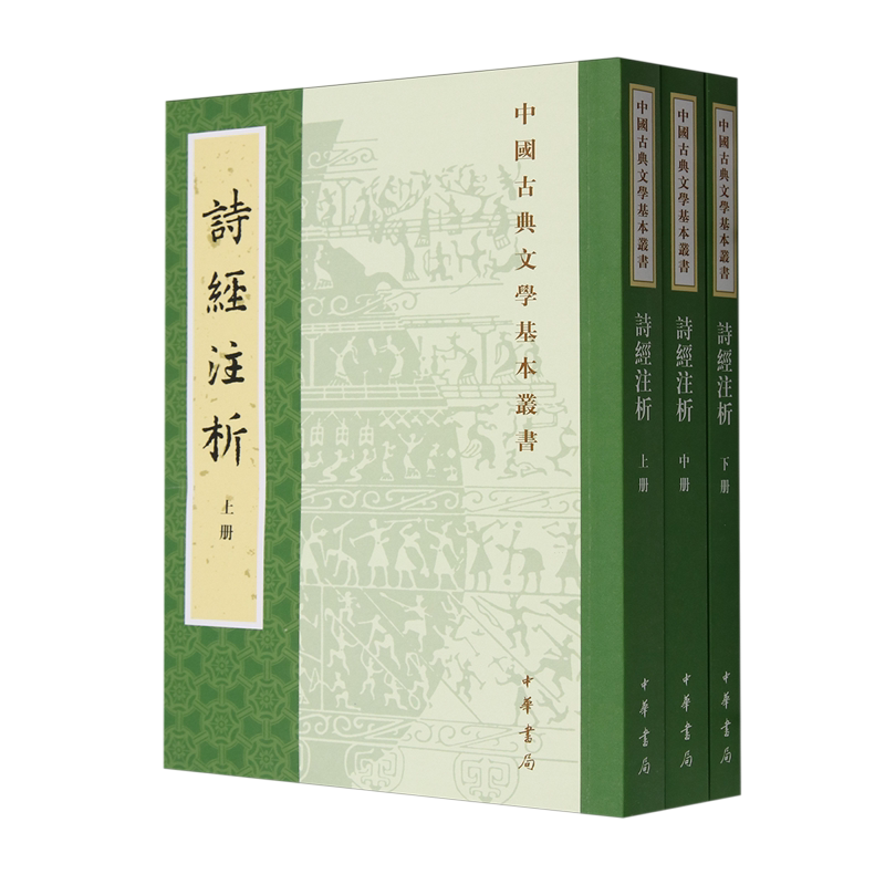 诗经注析