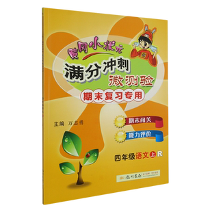 黄冈小状元满分冲刺微测验:R.四年级语文.上